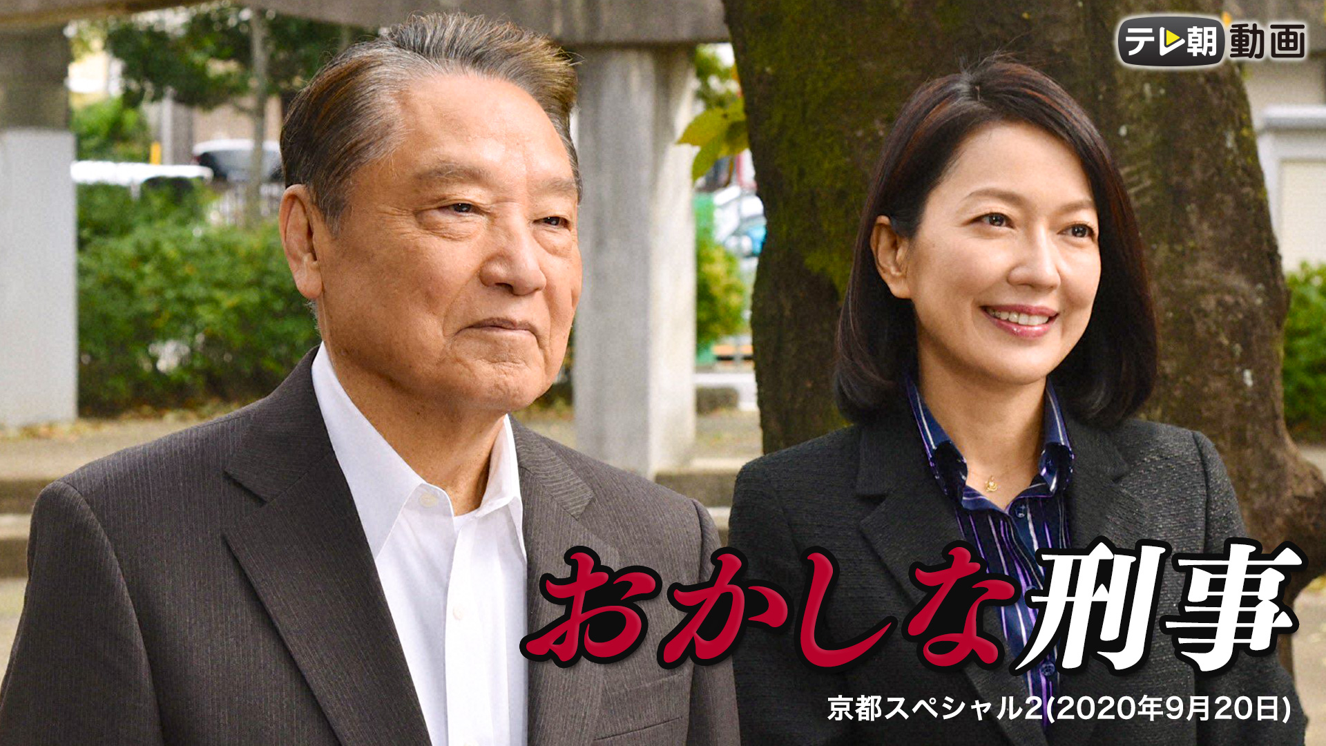おかしな刑事 京都スペシャル2（2020年9月20日） - サムネイル