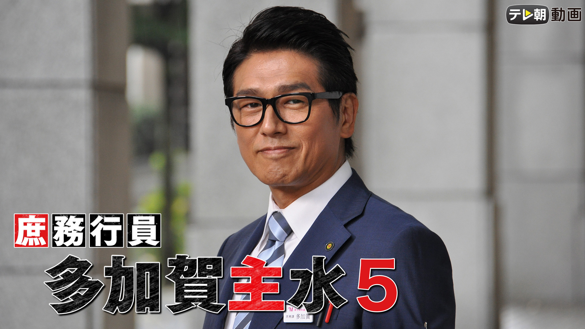 ドラマスペシャル「庶務行員・多加賀主水5」 - サムネイル