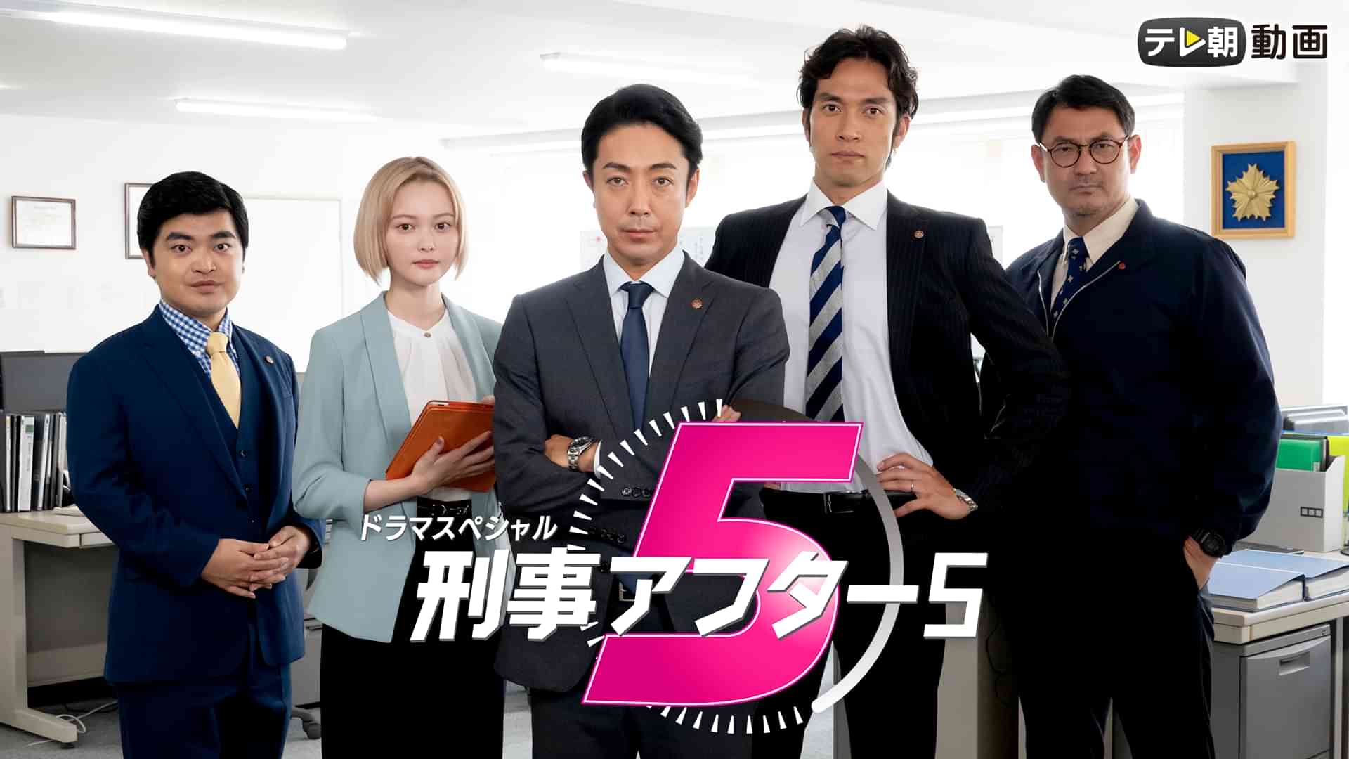 ドラマスペシャル「刑事アフター5」