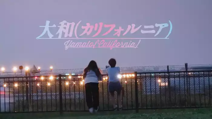 大和（カリフォルニア）