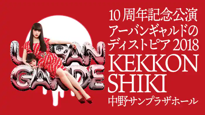 10周年記念公演アーバンギャルドのディストピア2018「KEKKON SHIKI」中野サンプラザホール
