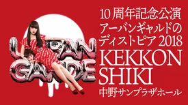 10周年記念公演アーバンギャルドのディストピア2018「KEKKON SHIKI」中野サンプラザホール