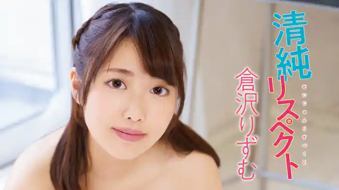 倉沢りずむ『清純リスペクト』