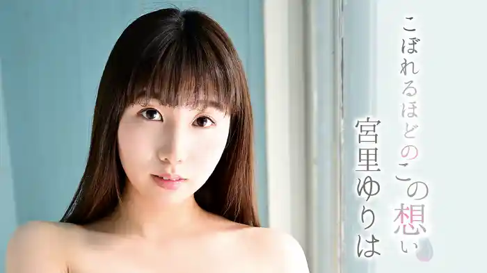 宮里ゆりは『こぼれるほどのこの想い』