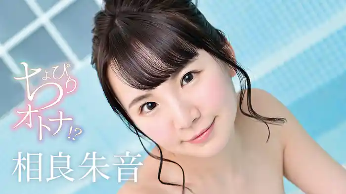 相良朱音『ちょっぴりオトナ！？』