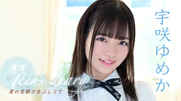 宇咲ゆめか『清涼Teen's diary 君の笑顔がまぶしくて』