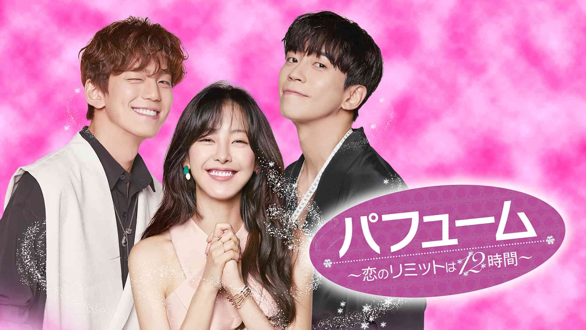 パフューム　～恋のリミットは12時間～