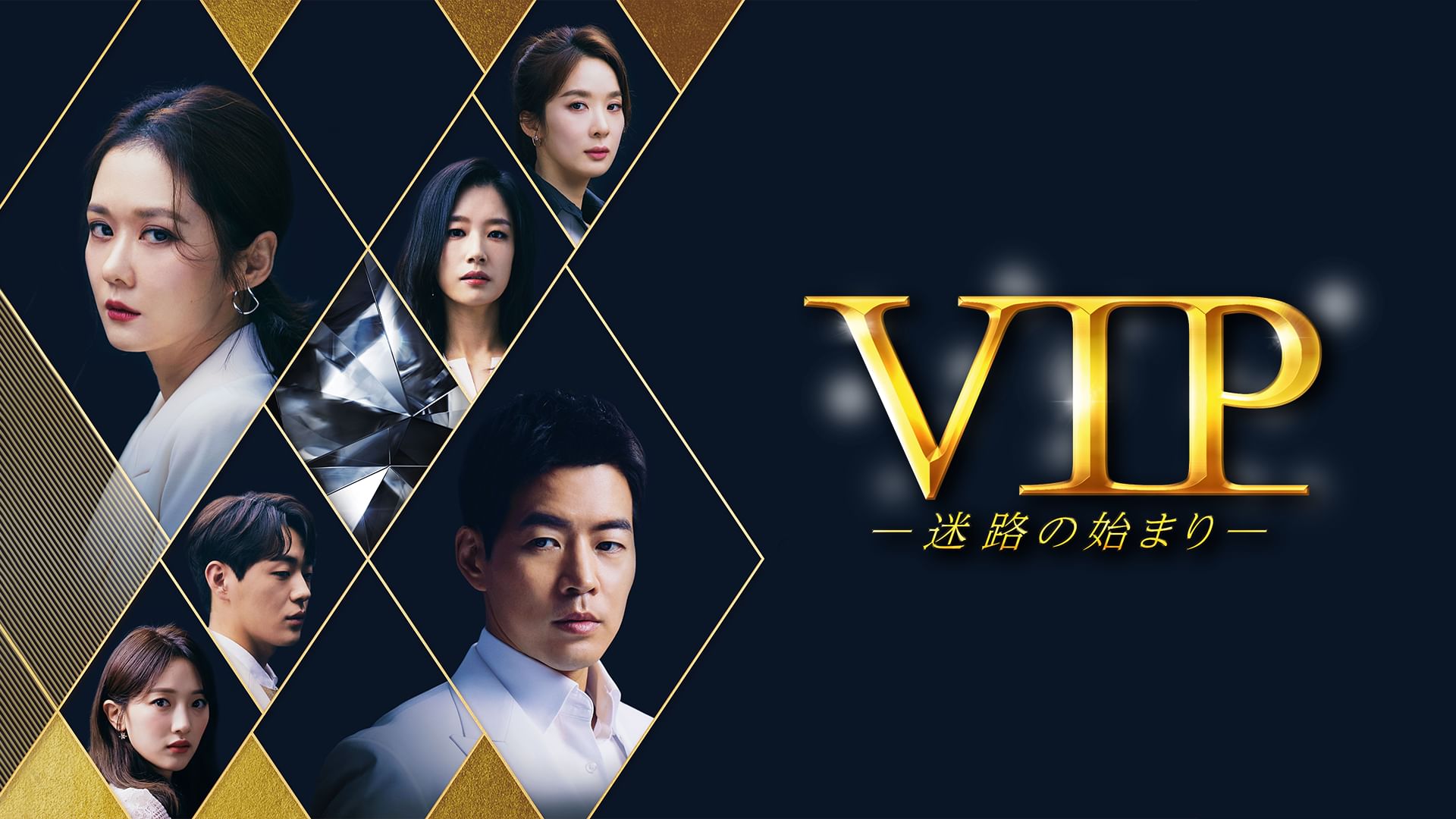 VIP-迷路の始まり-