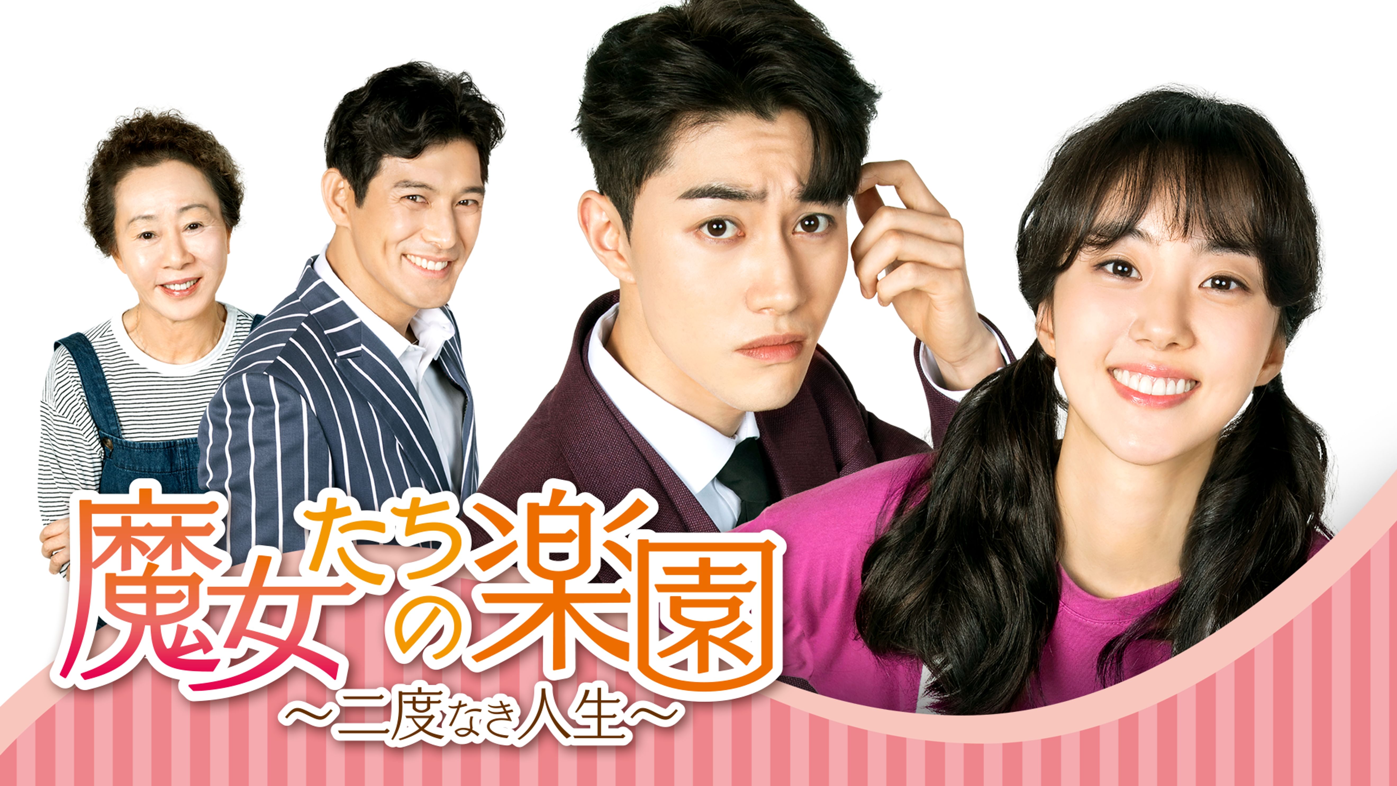 魔女たちの楽園 二度なき人生 韓流 アジアドラマ 19 の動画視聴 U Next 31日間無料トライアル