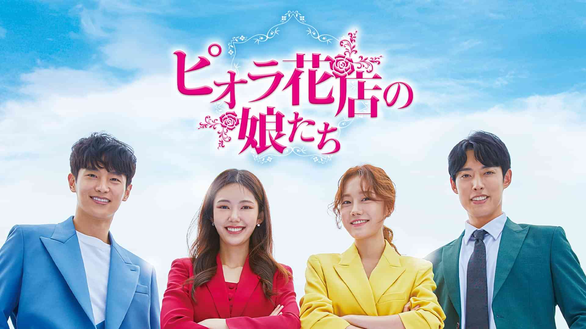 ピオラ花店の娘たち