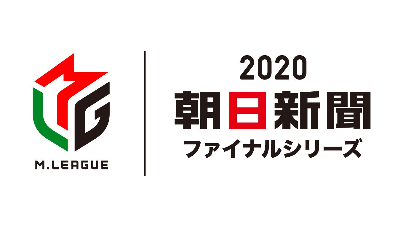 Mリーグ2020 朝日新聞ファイナルシリーズ