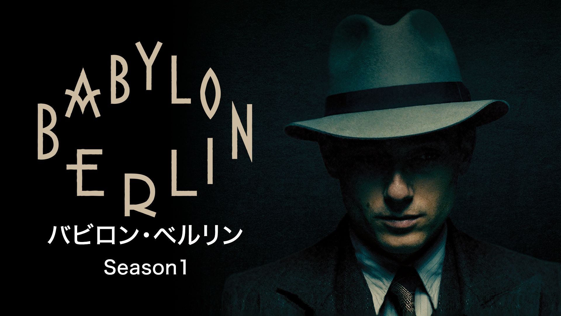 バビロン・ベルリン Season1