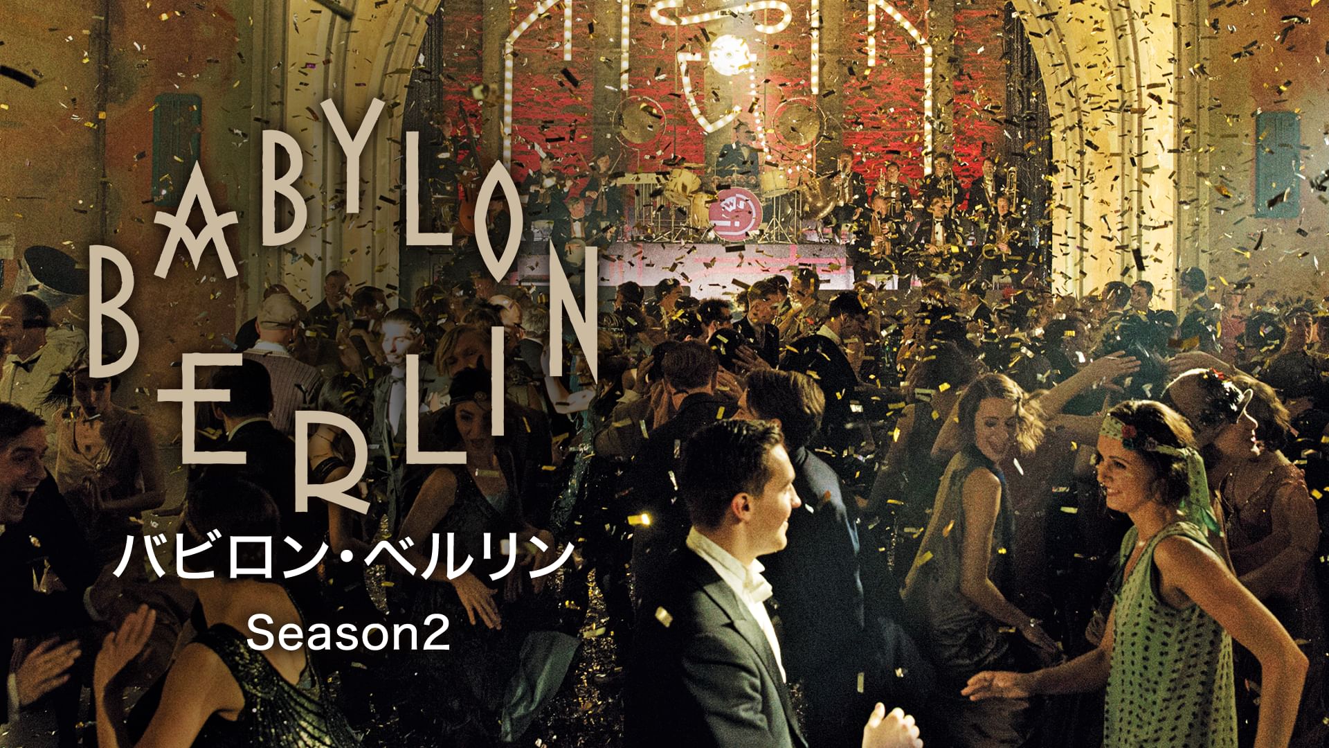 バビロン・ベルリン Season2