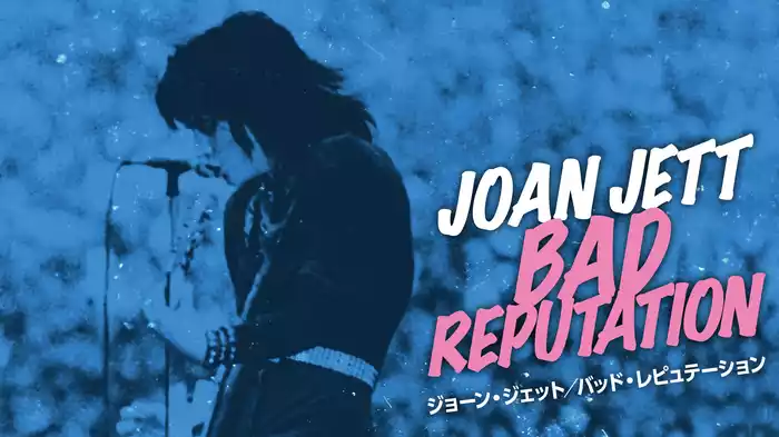 ジョーン・ジェット／バッド・レピュテーション