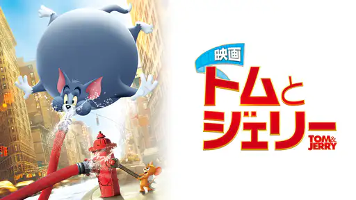 フル動画配信 映画 トムとジェリー を無料視聴できるサイト調査結果 フル動画配信 映画 トムとジェリー を無料視聴できるサイト調査結果