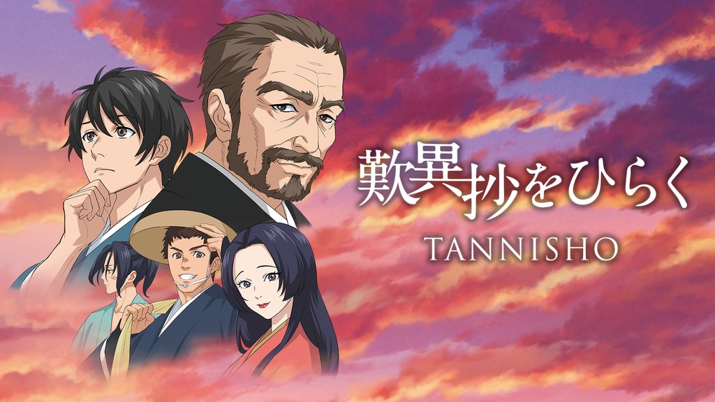 歎異抄をひらく(アニメ / 2019) - 動画配信 | U-NEXT 31日間無料トライアル