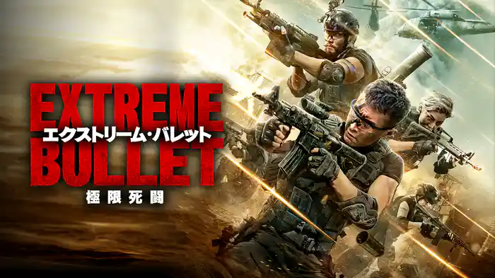 エクストリーム・バレット 極限死闘