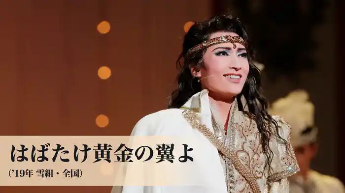 はばたけ黄金の翼よ（'19年雪組・全国）