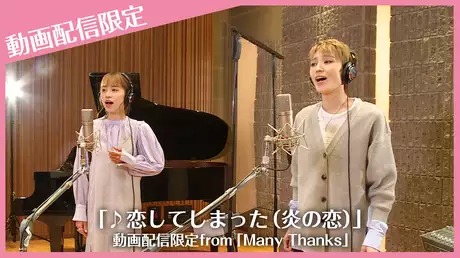 「♪恋してしまった（炎の恋）」動画配信限定from「Many Thanks」