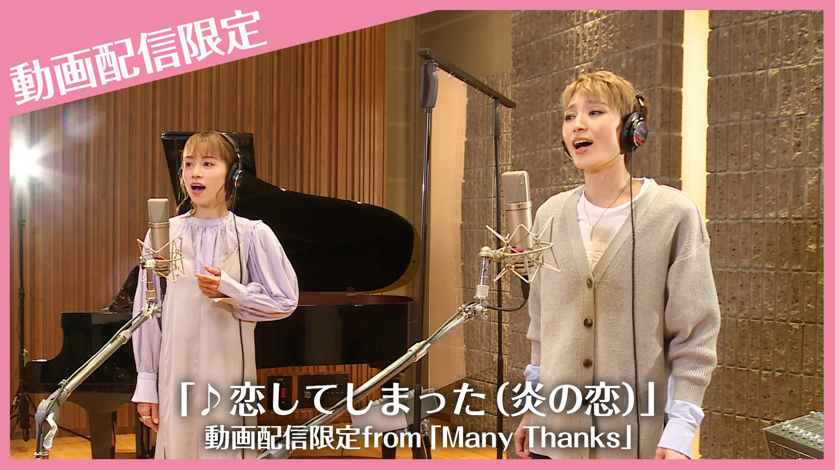 「♪恋してしまった（炎の恋）」動画配信限定from「Many Thanks」