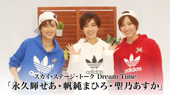 スカイ・ステージ・トーク　Dream Time「永久輝せあ・帆純まひろ・聖乃あすか」