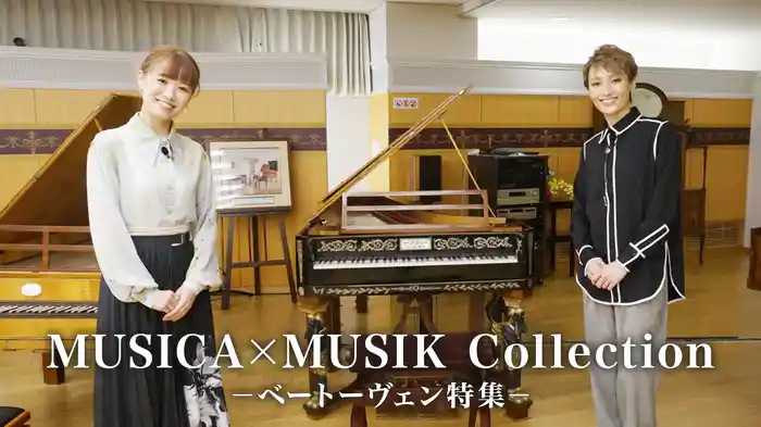 MUSICA×MUSIK Collection －ベートーヴェン特集－