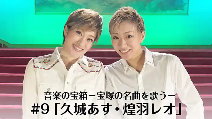 音楽の宝箱－宝塚の名曲を歌う－#9「久城あす・煌羽レオ」