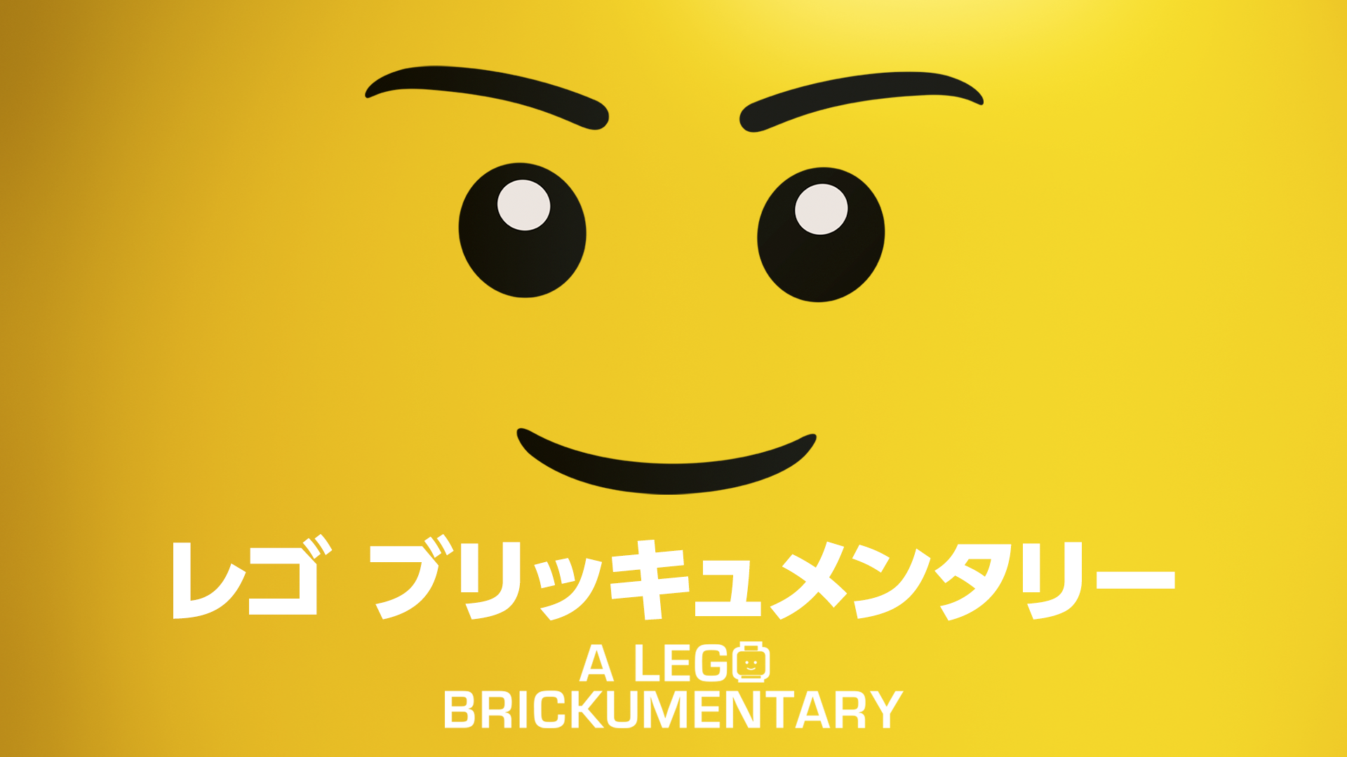 レゴ ブリッキュメンタリー A Lego Brickumentary - サムネイル