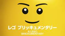 レゴ ブリッキュメンタリー A Lego Brickumentary