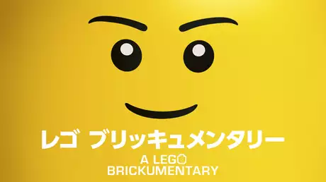 レゴ ブリッキュメンタリー A Lego Brickumentary
