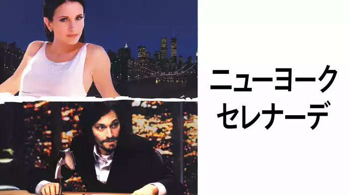 ニューヨーク　セレナーデ