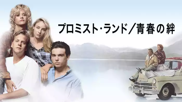 プロミスト・ランド／青春の絆