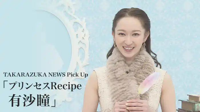 TAKARAZUKA NEWS Pick Up「プリンセスRecipe 有沙瞳」