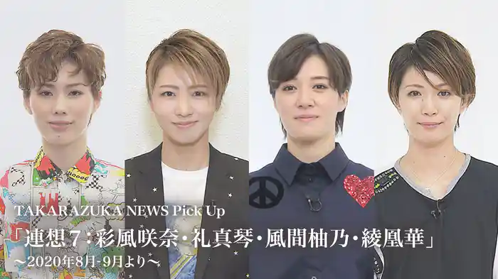 TAKARAZUKA NEWS Pick Up「連想７：彩風咲奈・礼真琴・風間柚乃・綾凰華」～2020年8月-9月より～