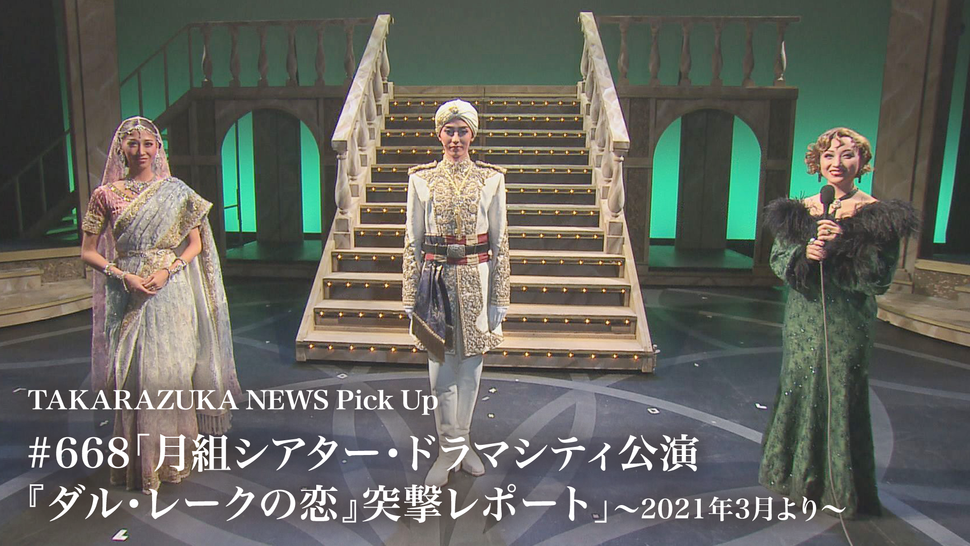 TAKARAZUKA NEWS Pick Up #668「月組シアター・ドラマシティ公演『ダル