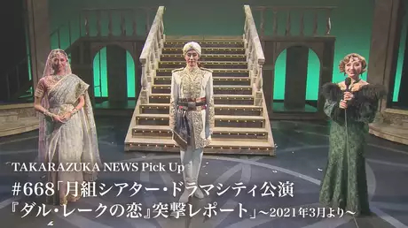 TAKARAZUKA NEWS Pick Up #668「月組シアター・ドラマシティ公演『ダル・レークの恋』突撃レポート」～2021年3月より～