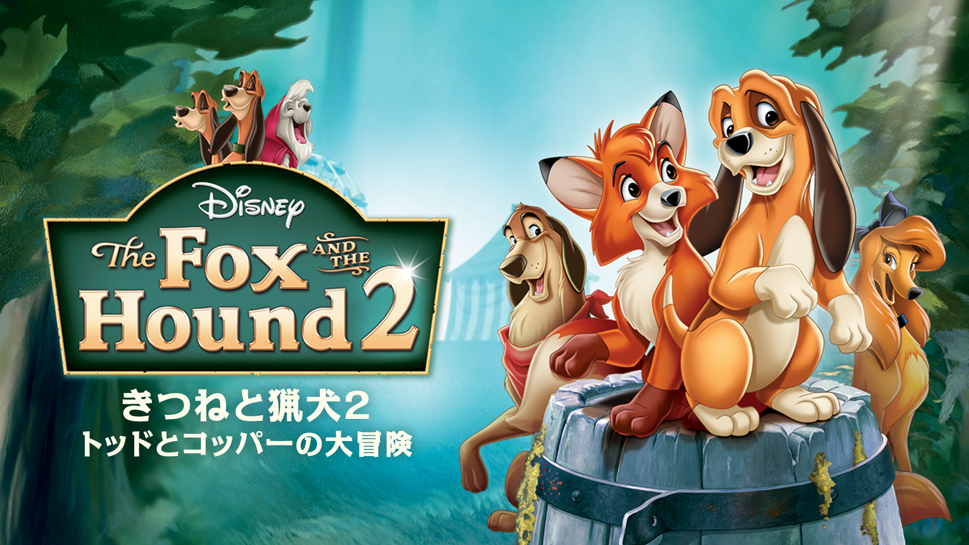 きつねと猟犬２ トッドとコッパーの大冒険 洋画 06 の動画視聴 U Next 31日間無料トライアル