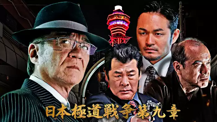 日本極道戦争　第九章