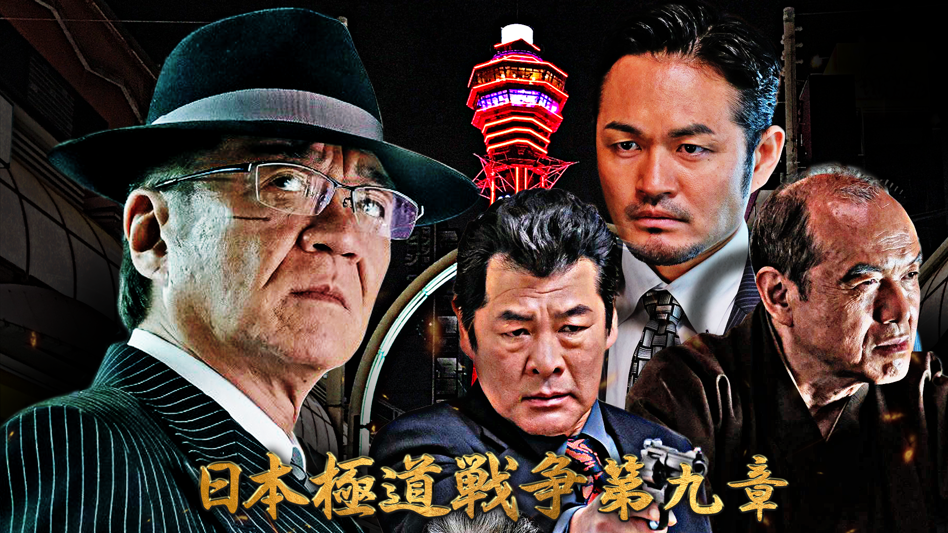 日本極道戦争　第九章 - サムネイル
