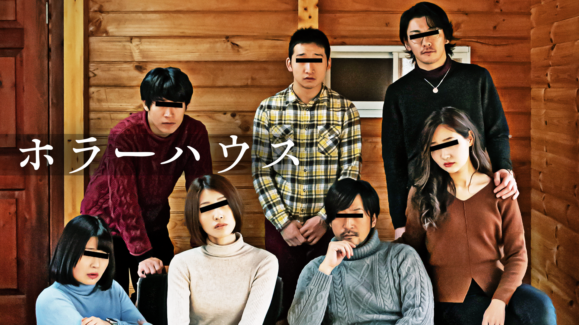 ホラーハウス - サムネイル