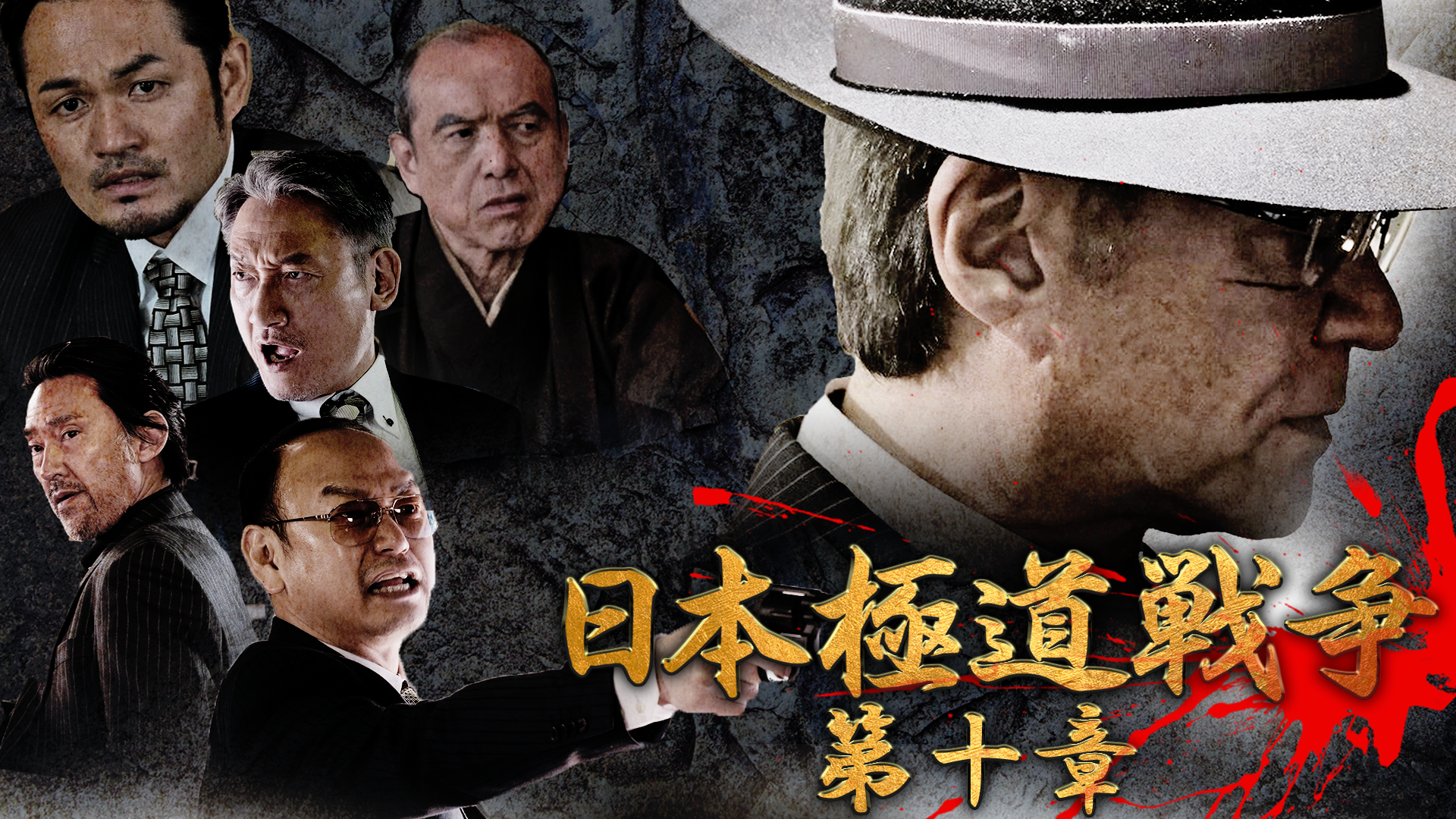 日本極道戦争　第十章 - サムネイル