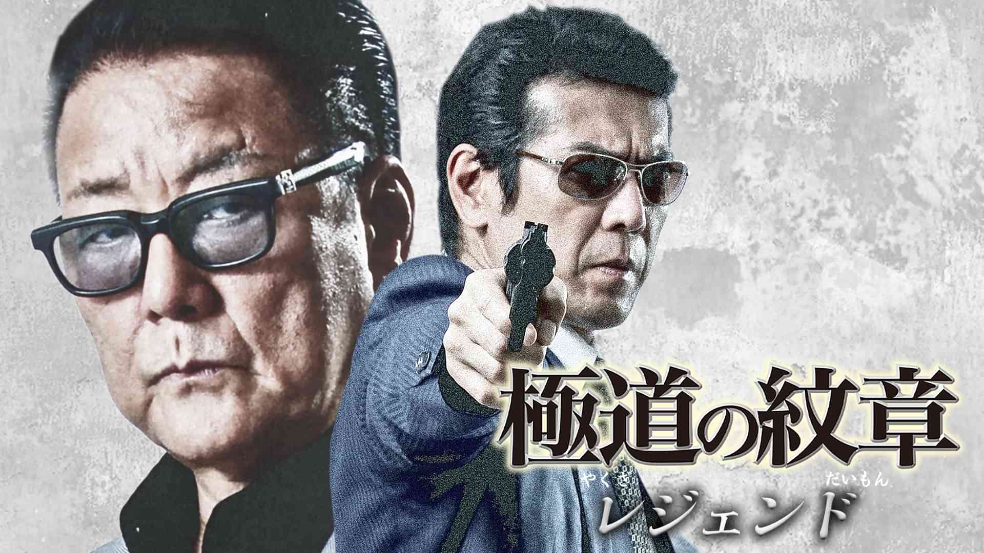 極道の紋章　レジェンド