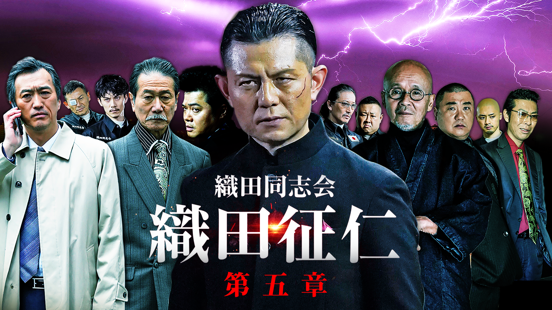 織田同志会　織田征仁 第五章 - サムネイル