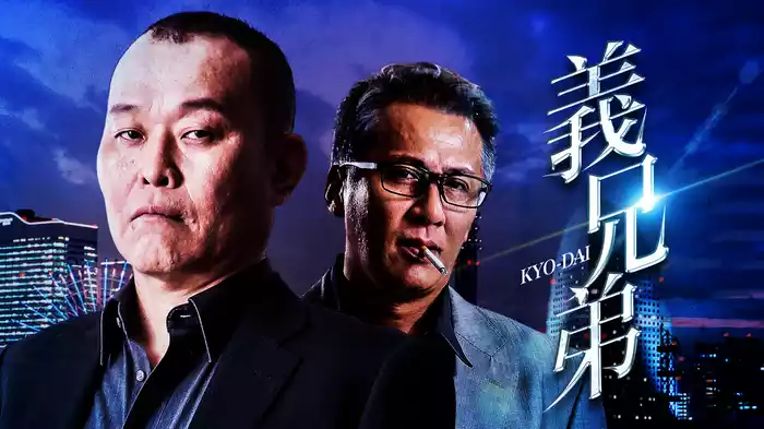 義兄弟