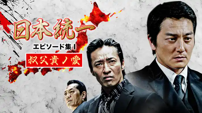 日本統一 エピソード集Ⅰ 叔父貴ノ愛
