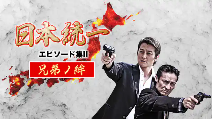 日本統一 エピソード集Ⅱ 兄弟ノ絆