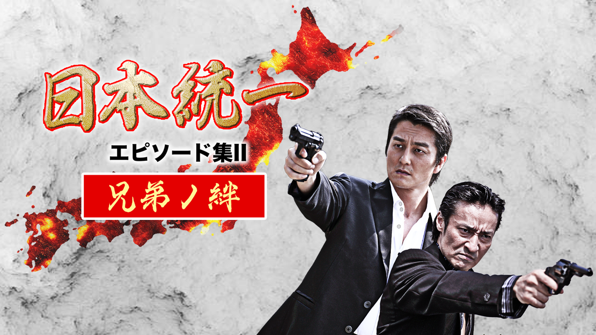 日本統一エピソード集Ⅱ 兄弟ノ絆