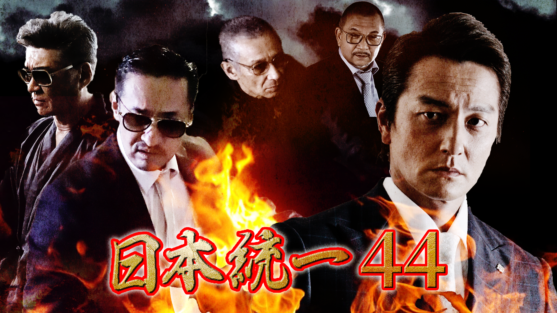 日本統一 44 DVD www.showme.org