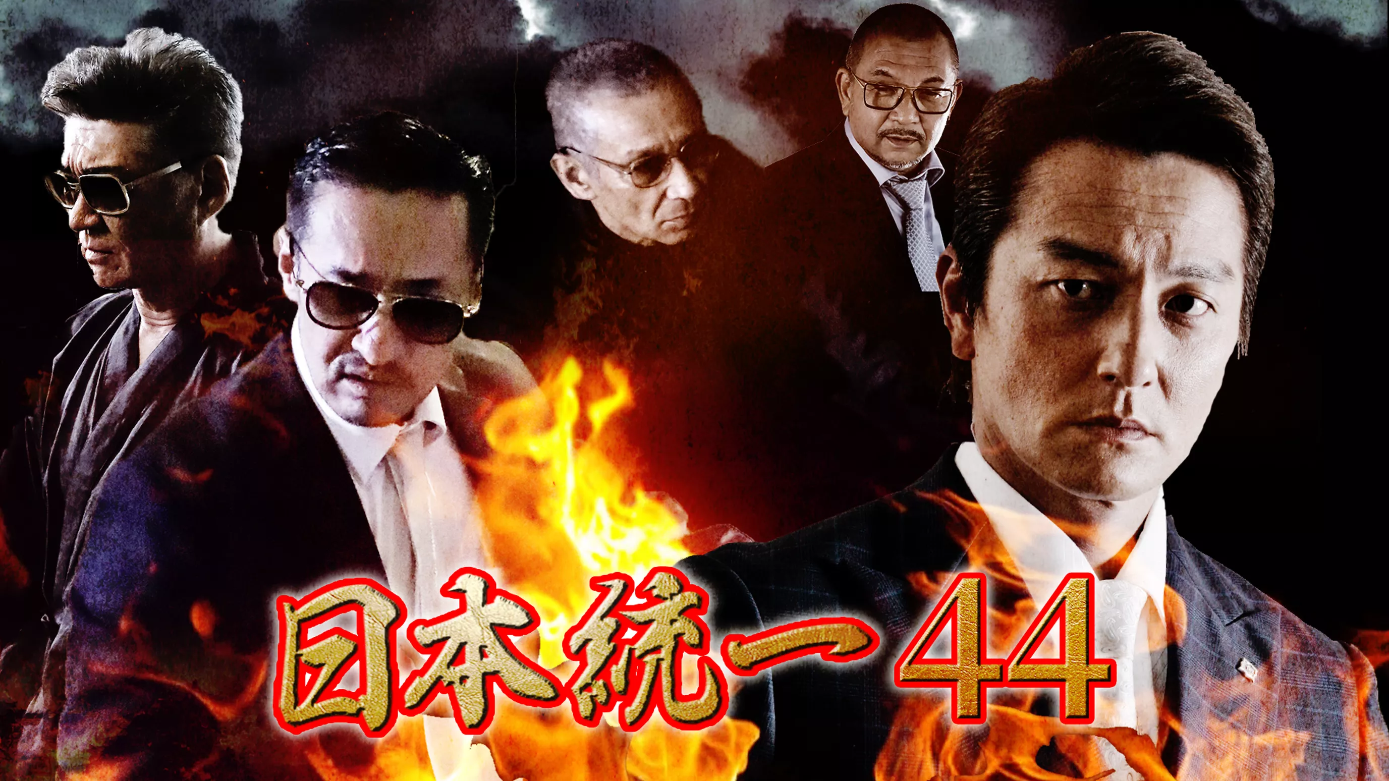 日本統一44