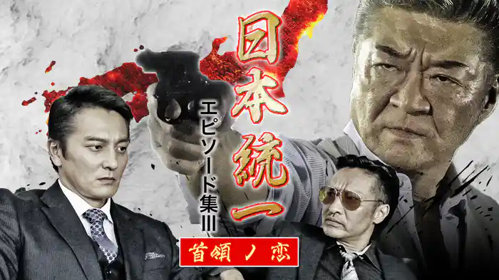 日本統一 エピソード集Ⅲ 首領ノ恋